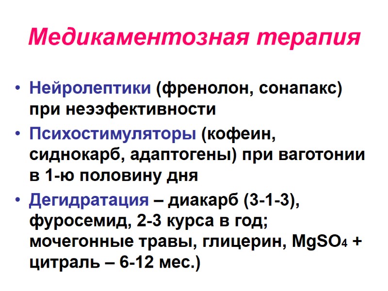 Медикаментозная терапия Нейролептики (френолон, сонапакс) при неээфективности Психостимуляторы (кофеин, сиднокарб, адаптогены) при ваготонии в